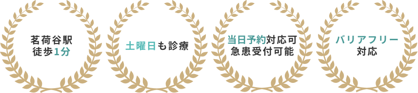 茗荷谷サークル歯科クリニック